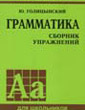 Голицынский Ю. Б. Английский язык 5-9 класс: Грамматика: сборник упражнений