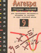 Сборник заданий для проведения письменного экзамена по алгебре за курс основной школы. 9 класс. Л.В. Кузнецова