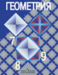 Геометрия, 7-9: Учебник для общеобразовательных учреждений